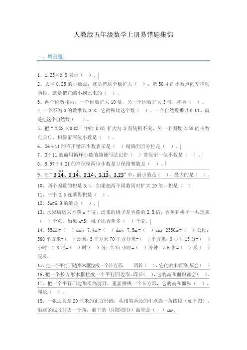 人教版五年级上册数学易错题集锦(附答案及解析)