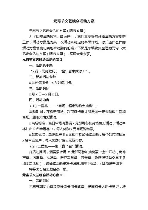 元宵节文艺晚会活动方案（精选6篇）