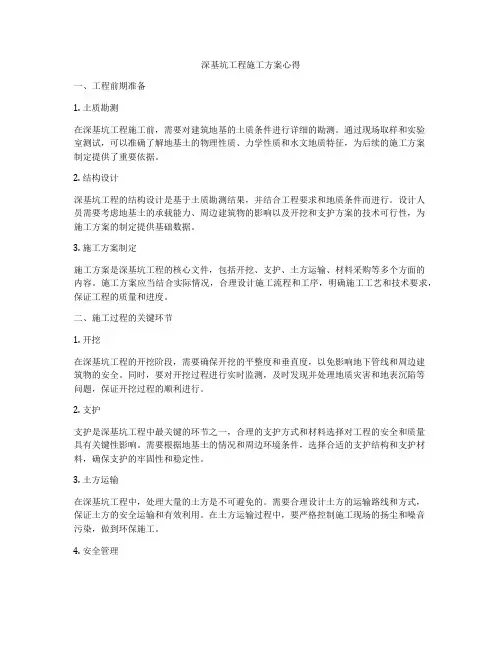 深基坑工程施工方案心得