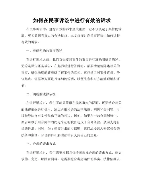 如何在民事诉讼中进行有效的诉求