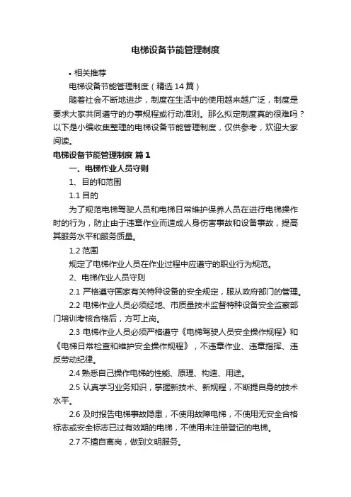 电梯设备节能管理制度