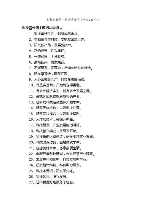 科技宣传周主题活动标语（精选250句）