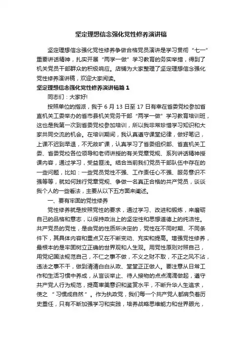 坚定理想信念强化党性修养演讲稿