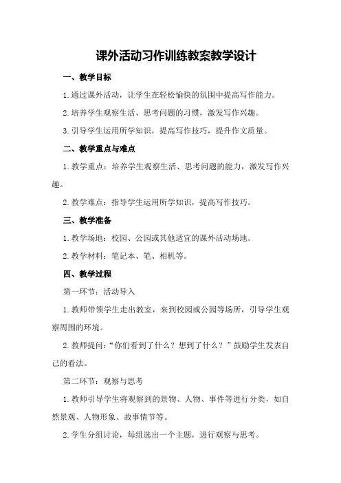 □课外活动习作训练教案教学设计