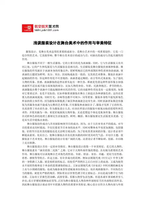 浅谈服装设计在舞台美术中的作用与审美特征
