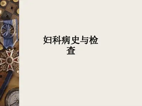 妇科病史与检查课件