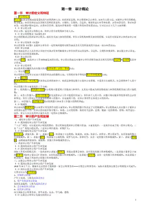 高等教育自学考试00160《审计学》章节知识点总结(完整版)