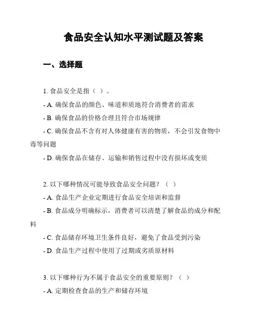 食品安全认知水平测试题及答案