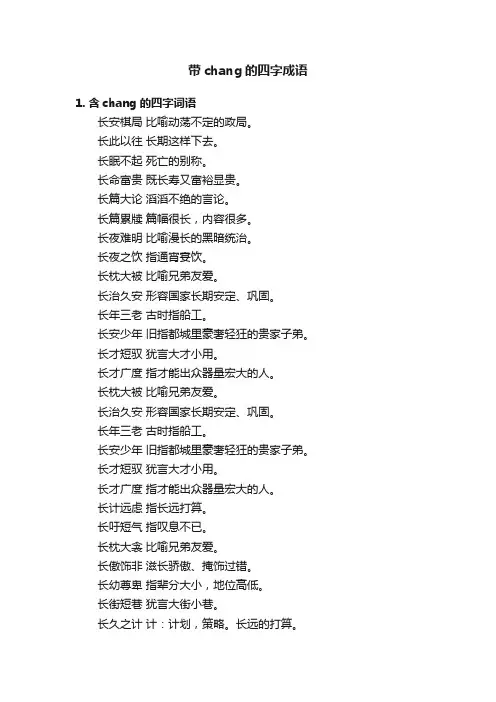 带chang的四字成语