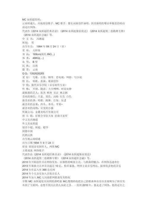 MC血妖超资料