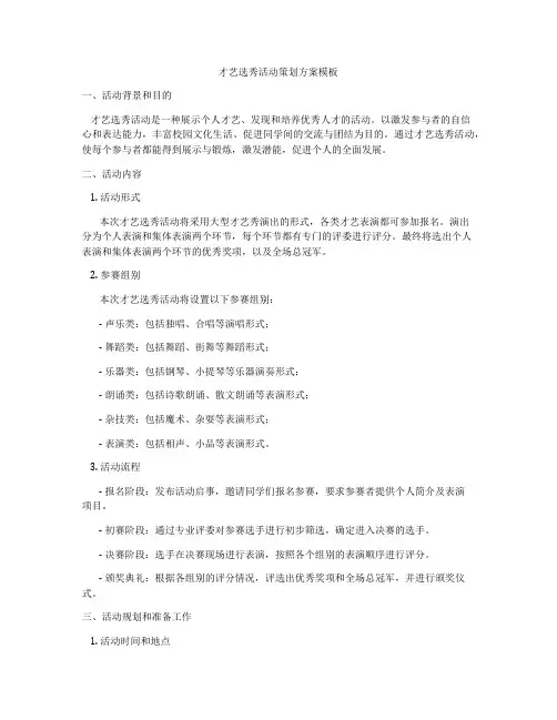 才艺选秀活动策划方案模板