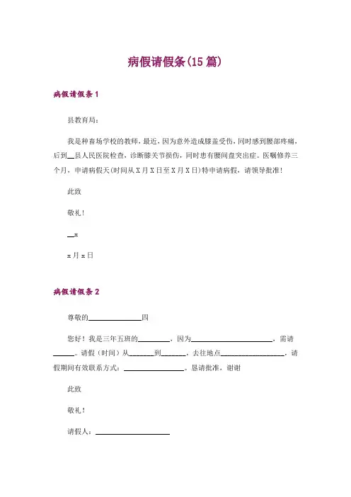 病假请假条(15篇)_8