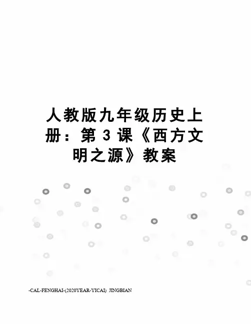 人教版九年级历史上册：第3课《西方文明之源》教案
