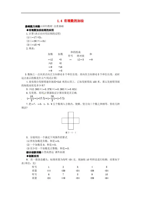 七年级数学上册 1.4 有理数的加法课后零失误训练 (新版)北京课改版
