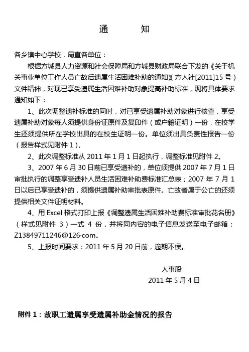 关于调整遗属补助标准的通知
