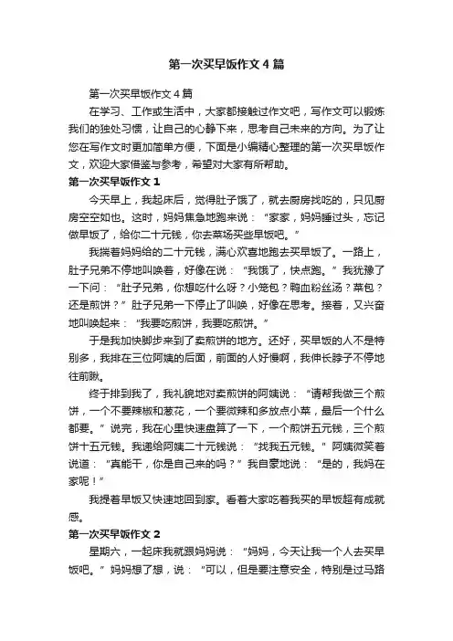 第一次买早饭作文4篇
