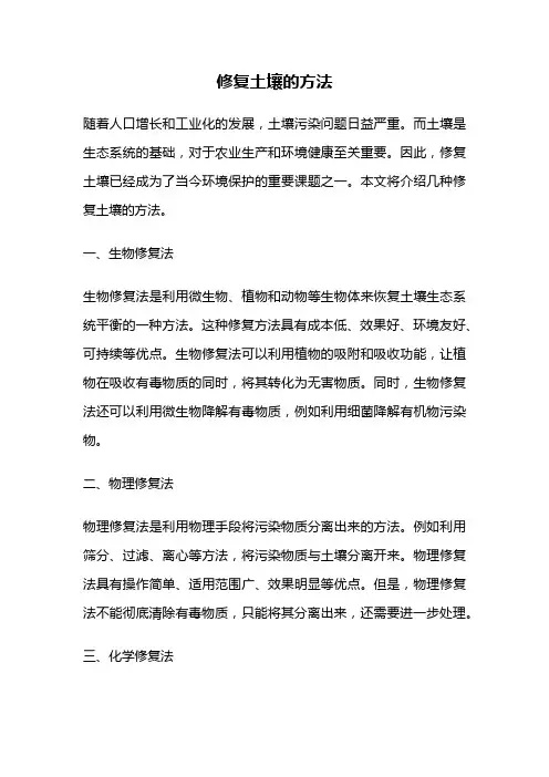 修复土壤的方法