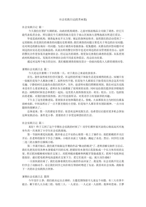 社会实践日记(优秀6篇)