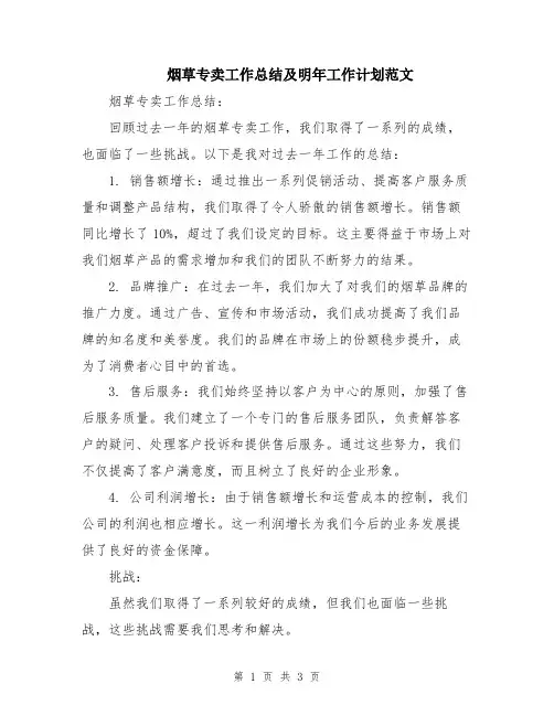 烟草专卖工作总结及明年工作计划范文