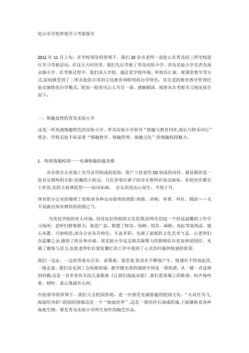 赴山东学校参观学习考察报告