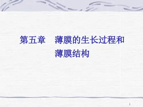 第5章+薄膜的生长过程和薄膜结构