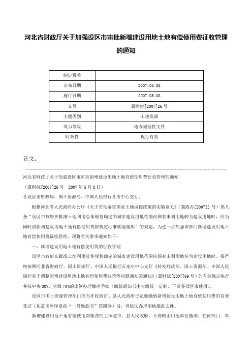 河北省财政厅关于加强设区市审批新增建设用地土地有偿使用费征收管理的通知-冀财综[2007]26号