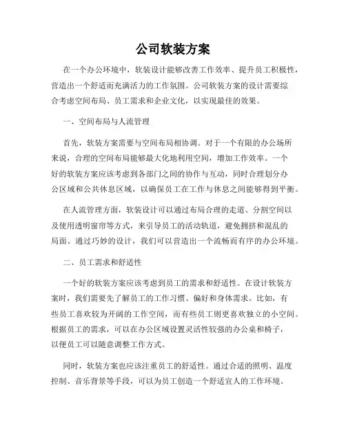 公司软装方案