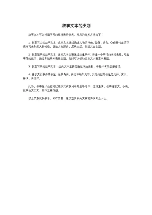 叙事文本的类别