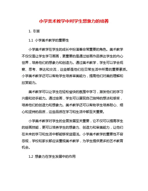 小学美术教学中对学生想象力的培养