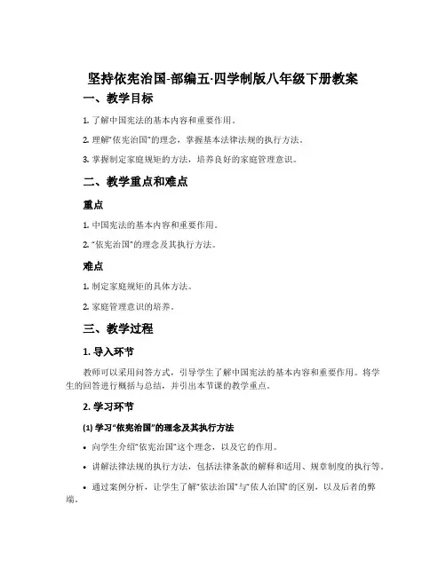 坚持依宪治国-部编五·四学制版八年级下册教案