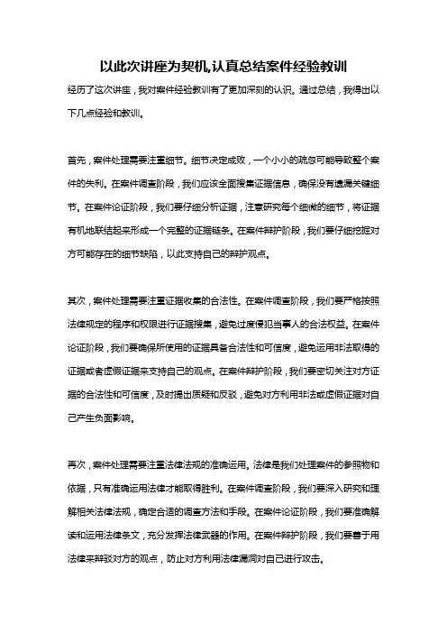 以此次讲座为契机,认真总结案件经验教训