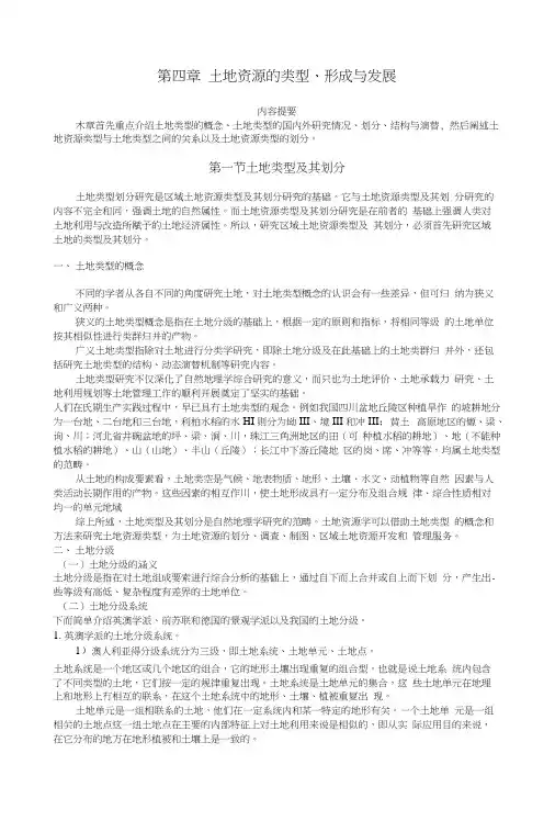 4第四章土地资源的类型﹑形成与发展(教案).docx
