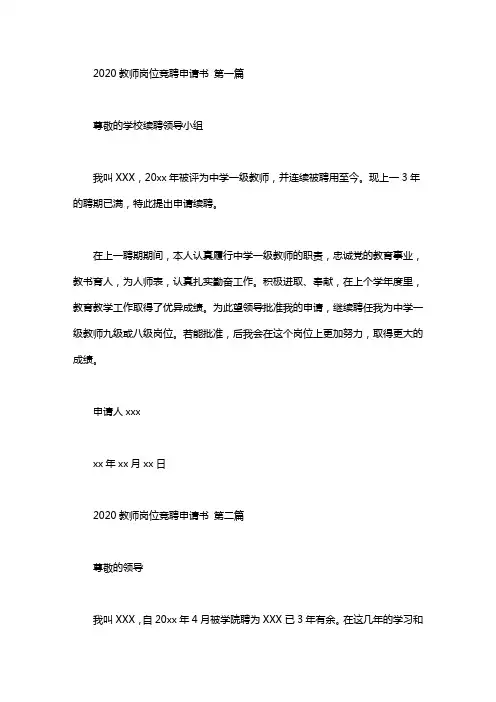 2020教师岗位竞聘申请书(5篇汇总).doc