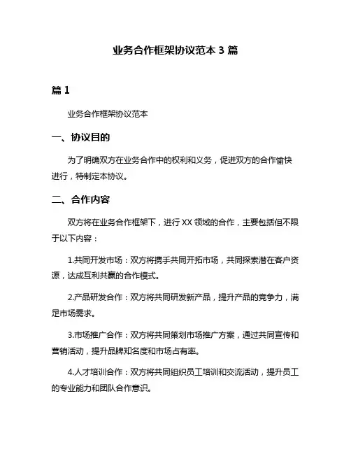 业务合作框架协议范本3篇