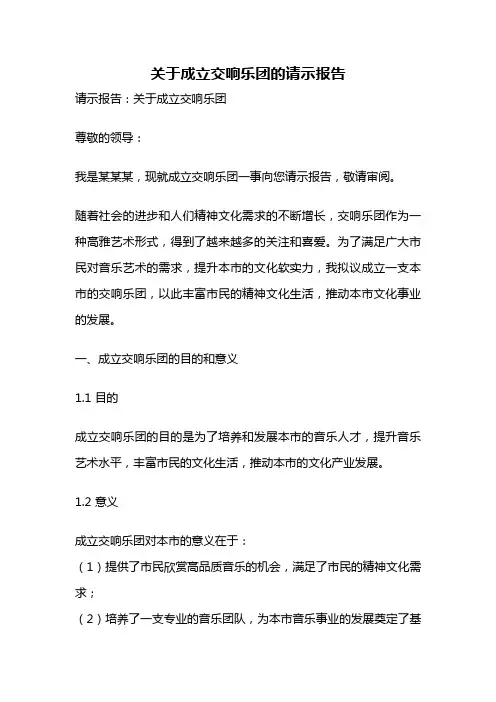 关于成立交响乐团的请示报告