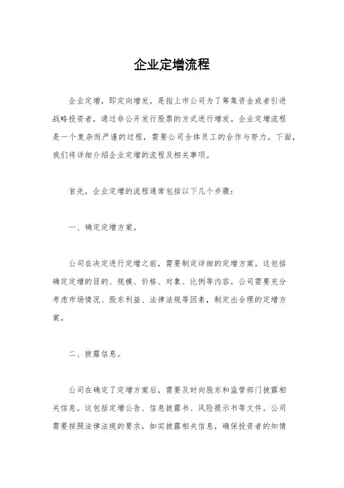 企业定增流程