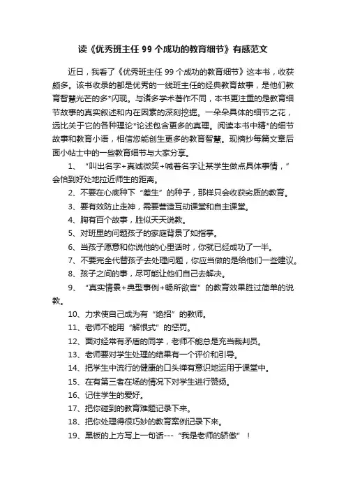读《优秀班主任99个成功的教育细节》有感范文