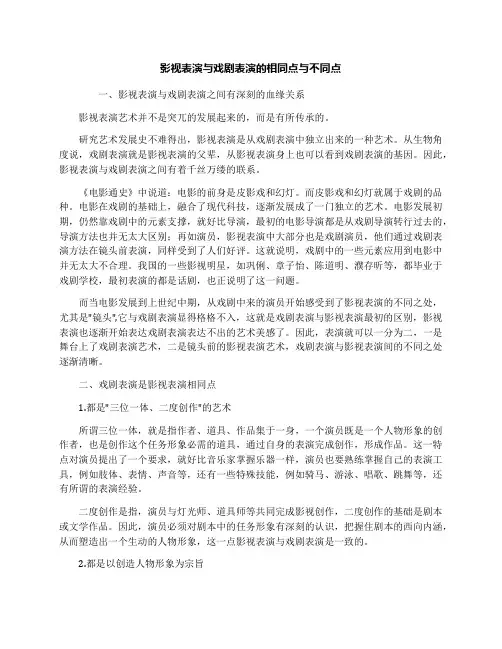 影视表演与戏剧表演的相同点与不同点