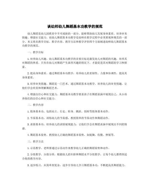 谈幼师幼儿舞蹈基本功教学的规范