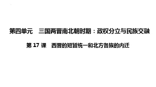 4.17《西晋的短暂统一和北方各族的内迁》课件精品-统编版七年级历史上册