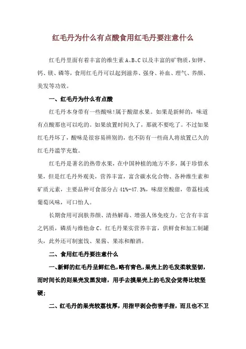 红毛丹为什么有点酸 食用红毛丹要注意什么