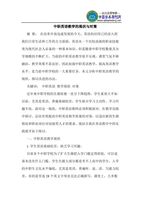 中职英语教学的现状与对策