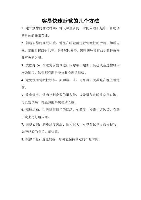 容易快速睡觉的几个方法