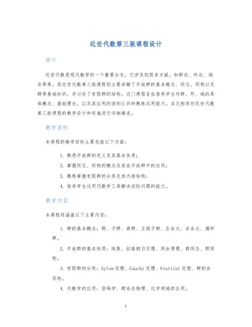近世代数第三版课程设计