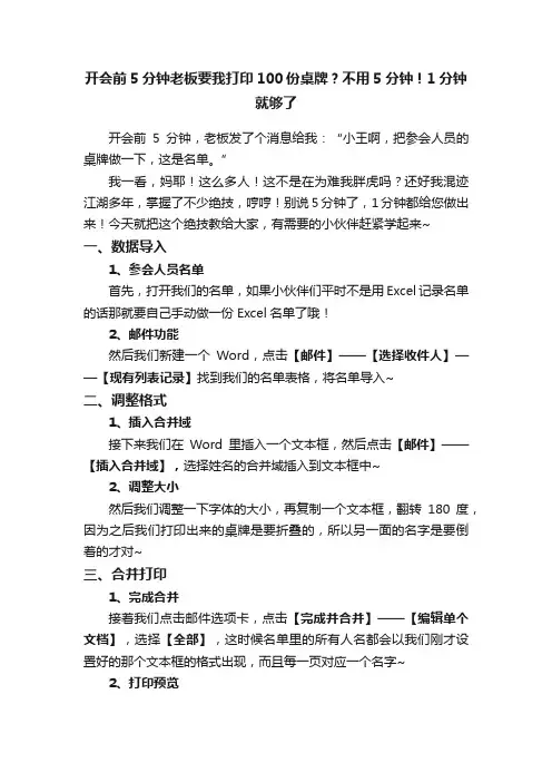 开会前5分钟老板要我打印100份桌牌？不用5分钟！1分钟就够了