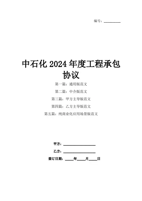 中石化2024年度工程承包协议