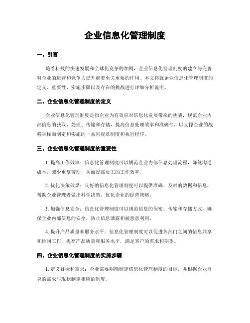 企业信息化管理制度