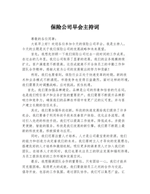 保险公司早会主持词