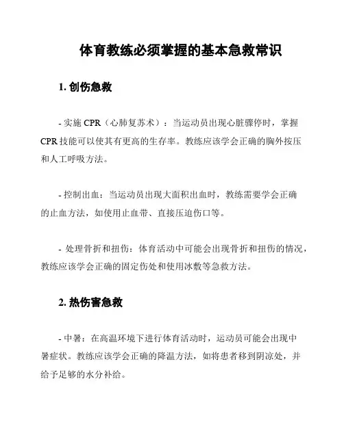 体育教练必须掌握的基本急救常识