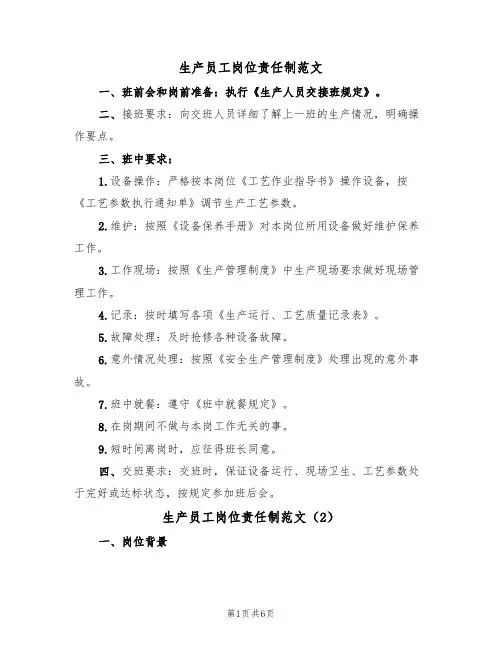 生产员工岗位责任制范文(3篇)